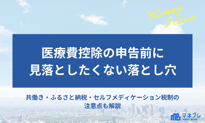 医療費控除、申告前に見落としたくない落とし穴