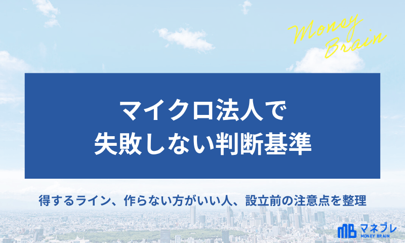 マイクロ法人で失敗しない判断基準