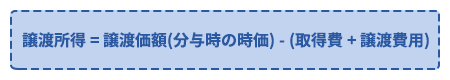 譲渡所得 = 譲渡価額(分与時の時価) - (取得費 + 譲渡費用)