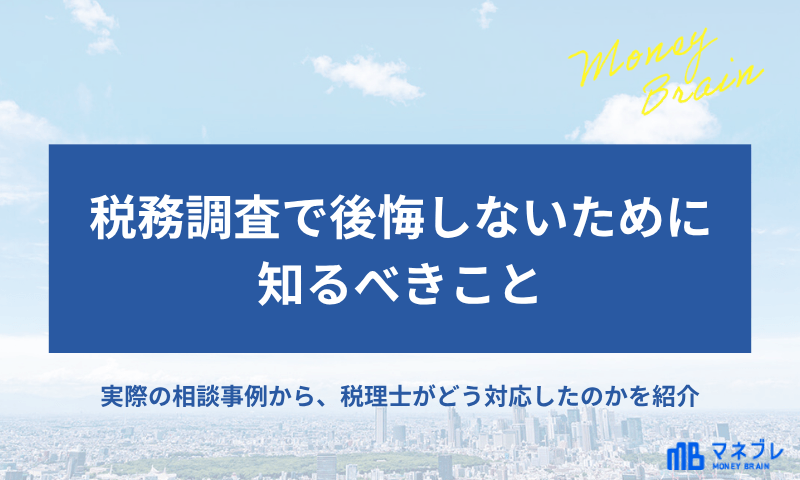 税務調査で後悔しないために知るべきこと